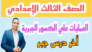 العمليات علي الكسور الجبرية ✍️ الصف الثالث الإعدادي 🔥 أخر درس جبر الترم الثاني 2022