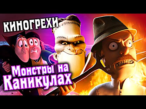 Видео: Все Грехи Монстры на каникулах  - Народный КиноЛяп