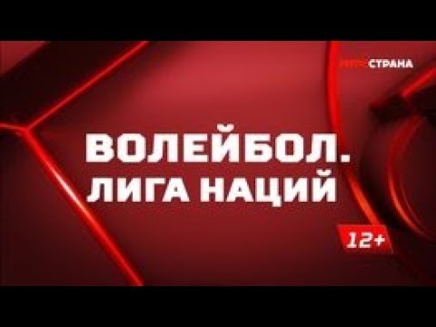 Волейбол. Лига наций. Обзор от 11.06.2019