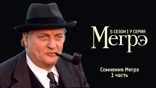 Остросюжетный ДЕТЕКТИВ "МЕГРЭ" 5 Сезон 7 серия  "Сомнения Мегрэ ч.1"