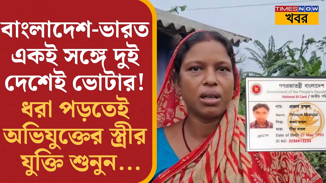 Bangladeshi নাগরিক-এর ভারতীয় আধার-ভোটার কার্ড! স্ত্রী জানালেন পরিশ্রমের ফল ...  Voter Card Scam