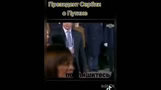 Президент Сербии О Путине #Президент России