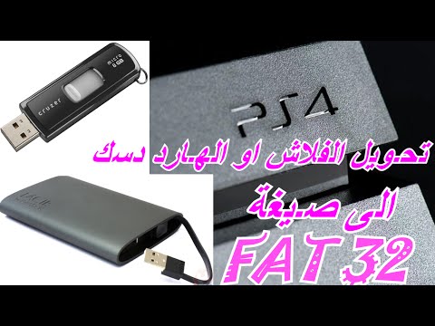 فيديو: كيفية التنسيق بتنسيق Fat32