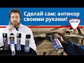 Составы Dinitrol для самостоятельного использования | Победи коррозию сам (18+)