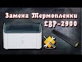Замена термопленки Canon LBP2900