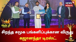 Magudam Awards 2022 |  சிறந்த சமூக பங்களிப்புக்கான விருது - கஜானந்தா டிரஸ்ட் | Tamil News