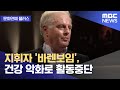 문화연예 플러스 지휘자 바렌보임 건강 악화로 활동중단 2022 10 06 뉴스투데이 MBC 문화연예 플러스 지휘자 바렌보임 건강 악화로 활동중단 2022 10 06 뉴스투데이 MBC
