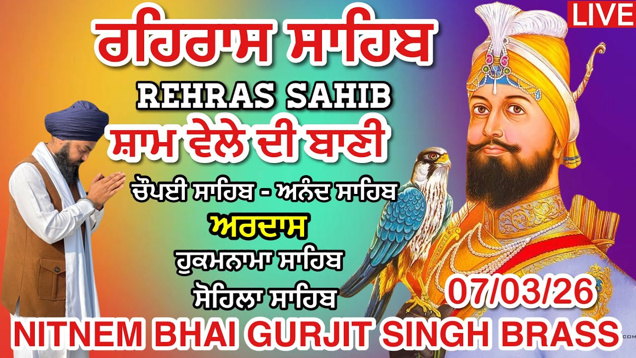 ਰਹਿਰਾਸ ਸਾਹਿਬ 7 March 2026 । ਚੌਪਈ । ਅਰਦਾਸ । ਹੁਕਮਨਾਮਾ । ਸੋਹਿਲਾ । Rehras sahib path / LiveRehras