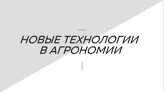 Агрономия  Новые технологии в Агрономии