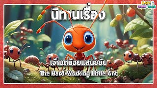 เจ้ามดน้อยแสนขยัน [ The hard-working little ant ] | BabyStoryTales | BedtimeStories