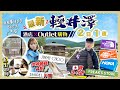 【東京近郊】最新！輕井澤2日1夜｜Outlet超好逛！7小時掃貨｜日牌最抵2-3折入手、Jimmy Choo女神鞋婚折上折、罕見款有折｜入住港幣$1100/500呎露台大房｜Kiki and May