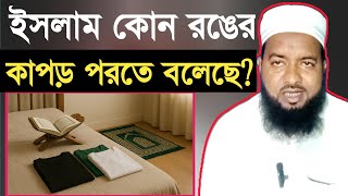 ইসলাম কোন রঙের কাপড় পরতে বলেছে॥যে রঙের কাপড় পরলে জাহান্নামী হবে॥ Takrim Islamic Media