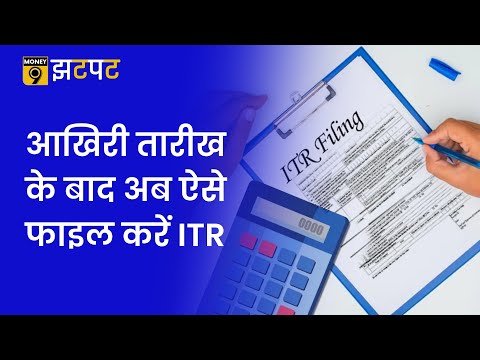 Money9 Jhatpat: Deadline खत्म होने के बाद भी भर सकते हैं ITR, जानें पूरा प्रॉसेस | ITR Filing