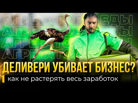 Деливери и Яндекс еда убийцы бизнеса? | Бизнес на доставке еды