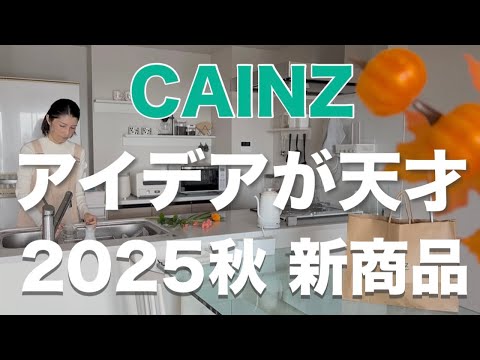 Cainz🍠New Products] Inspiring Ideas / Kitchen Supplies / Cleaning
