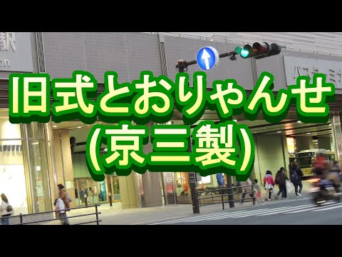 メロディ式信号 旧式とおりゃんせ