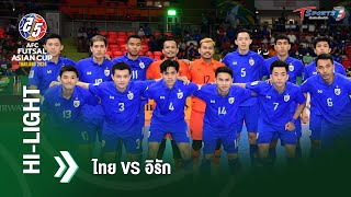 ไทย vs อิรัก | HIGHLIGHT | ฟุตซอลชิงแชมป์เอเชีย 2024 | 24 เม.ย. 67  | T Sports 7