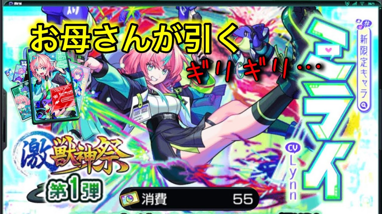 1000個以上…お母さんのモンスト【激獣神祭】新限定キャラ！ミライ狙いで引く！