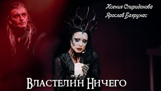 Властелин Ничего - Ярослав Баярунас, Ксения Спиридонова (мюзикл \