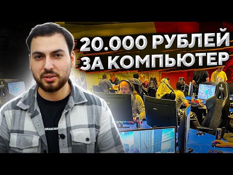 Видео: ПРОВЕРИЛИ КИБЕРКЛУБ В БЕЛЬГИИ — 20.000 рублей в год?!