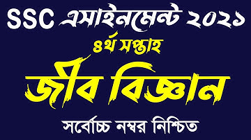Ssc 2021 Biology Assignment 3 Answer 4th Week || এসএসসি ২০২১ জীববিজ্ঞান এসাইনমেন্ট ৩ ৪র্থ সপ্তাহ