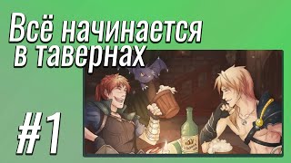 Всё начинается в тавернах ▶ #1 ▶ Читаем вместе!