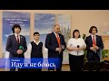 Аваковы &quot;Иду и не боюсь&quot;