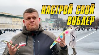 А ты настроил свой воблер?