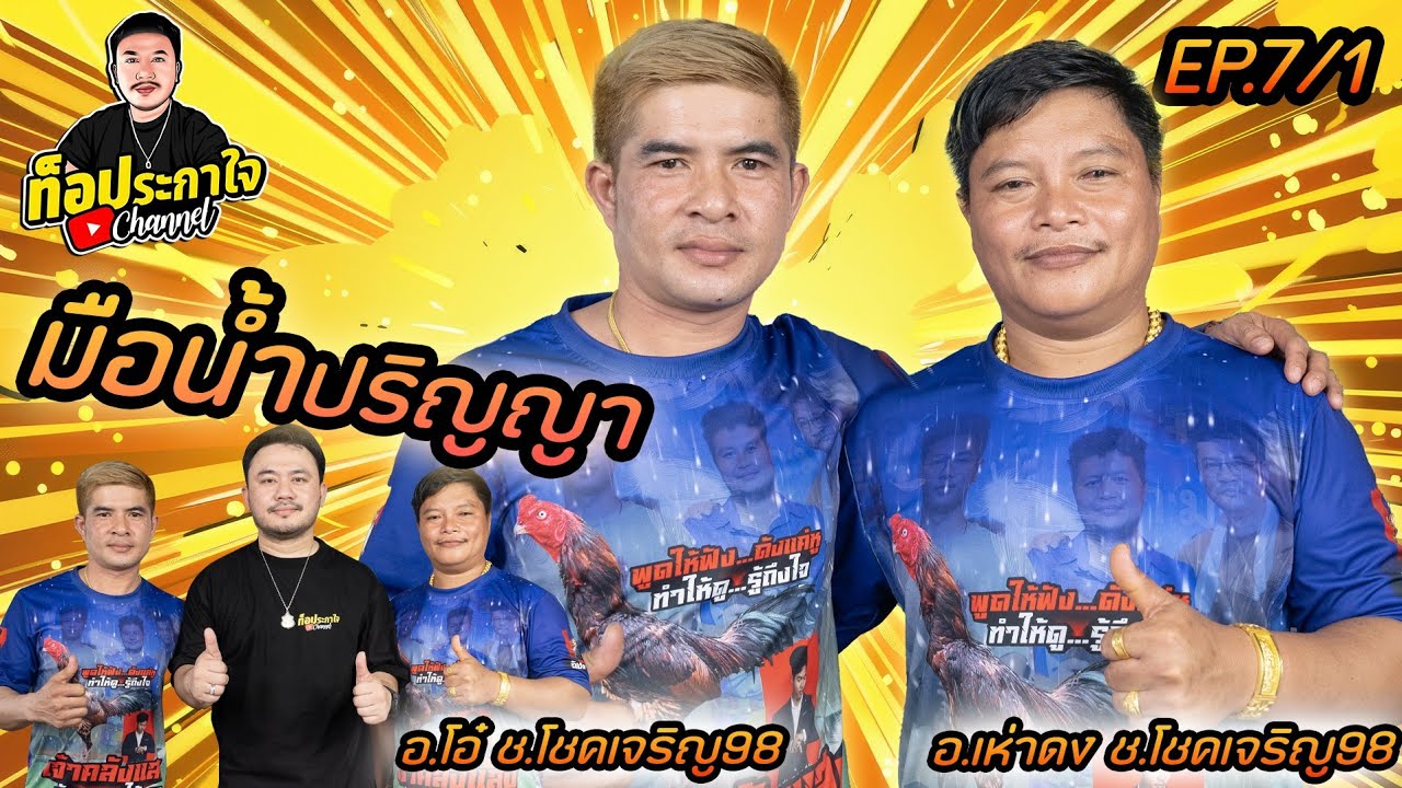 EP.7 อ.เห่าดง มือน้ำปริญา ผู้อยู่เบื้องหลังความสำเร็จ ช.โชคเจริญ98 | ท็อประกาใจ แชนแนล | Part 1