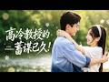【完結丨楊殊予💖劉蕭旭】22歲畫手替姊姊相親,與30歲高冷教授閃婚。婚後他表面疏離,卻默默為她做飯、講故事、把她介紹給所有人。寵愛無聲卻無所不在,最後以婚書告白收尾,高甜圓滿! # 短劇