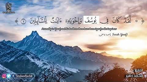 ( كل يوم سورة ) سورة يوسف  بصوت  القارئ  محمد زهير