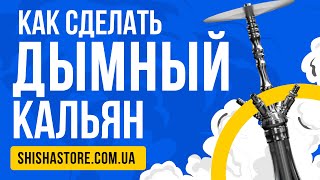 КАК СДЕЛАТЬ МНОГО ДЫМА В ЛЮБОМ КАЛЬЯНЕ/несколько способов увеличить количество дыма.