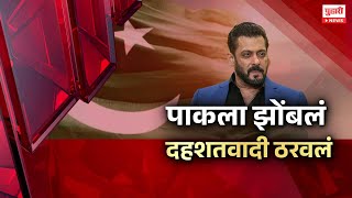 Download Lagu Pudhari News | Salman khan च्या वक्तव्यानं पाकला मिरच्या झोंबल्या, पाककडून सलमान खान दहशतवादी घोषित MP3 Download Lagu Pudhari News | Salman khan च्या वक्तव्यानं पाकला मिरच्या झोंबल्या, पाककडून सलमान खान दहशतवादी घोषित MP3
