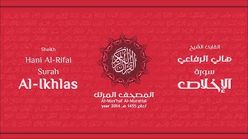 سورة الأخلاص كاملة الشيخ القارئ هاني الرفاعي