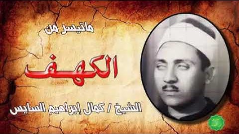 ماتيسر من سورة الكهف ❤                             الشيخ كمال ابراهيم السايس