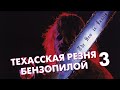 ТЕХАССКАЯ РЕЗНЯ БЕНЗОПИЛОЙ 3: Кожаное лицо - Треш Обзор Фильма