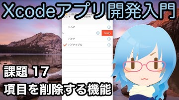 [Xcodeアプリ開発入門][課題] Part17 項目を削除する機能を追加する