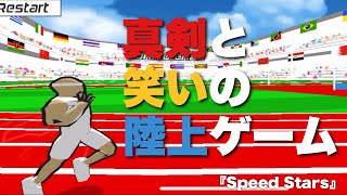 【Speed Stars】真剣さとおバカさを兼ね備えたスマホの陸上ゲーム