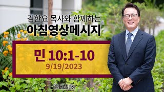 230919 아침 영상 메시지(민수기 10:1-10)_김한요 목사_907회