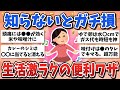 【有益スレ】もっとラクしよ！家事・料理・毎日がグッと楽になる豆知識まとめ【ガルちゃんまとめ】