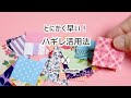 【はぎれ活用】極小パーツを素早くパッチワークする方法