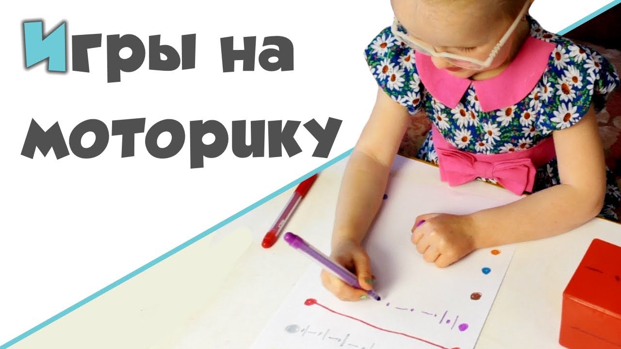 РАЗВИВАЮЩИЕ ИГРЫ ДЛЯ ДЕТЕЙ ♥ Игры на развитие мелкой моторики рук