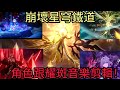崩壞星穹鐵道 角色技能跟崩鐵最新音樂 耀斑 混搭剪輯 崩壞星穹鐵道 崩壞星穹鐵道 角色技能跟崩鐵最新音樂 耀斑 混搭剪輯 崩壞星穹鐵道