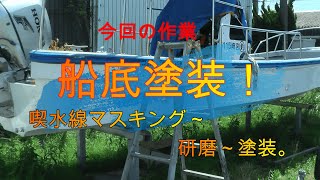 【船底塗装】初めての船底塗装に挑戦！