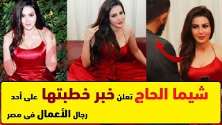 خطوبة شيما الحاج على أحد كبار رجال الأعمال فى عيد الحب   صور وفيديو