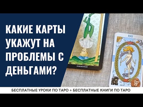 Как ТАРО покажет ПРОБЛЕМЫ с деньгами? / ОБУЧЕНИЕ ТАРО БЕСПЛАТНО 👌