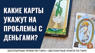 Как ТАРО покажет ПРОБЛЕМЫ с деньгами? / ОБУЧЕНИЕ ТАРО БЕСПЛАТНО 👌