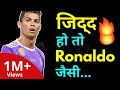      jidd hindi motivation by willpower star  cristiano ronaldo 