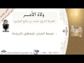 نصيحة للشباب المنشغلين بالسياسة السياسة الشرعية للشيخ بن عثيمين مشروع كبار