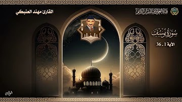 القارئ مهند العنبكي  -  سورة  يوسف الآية 1-36